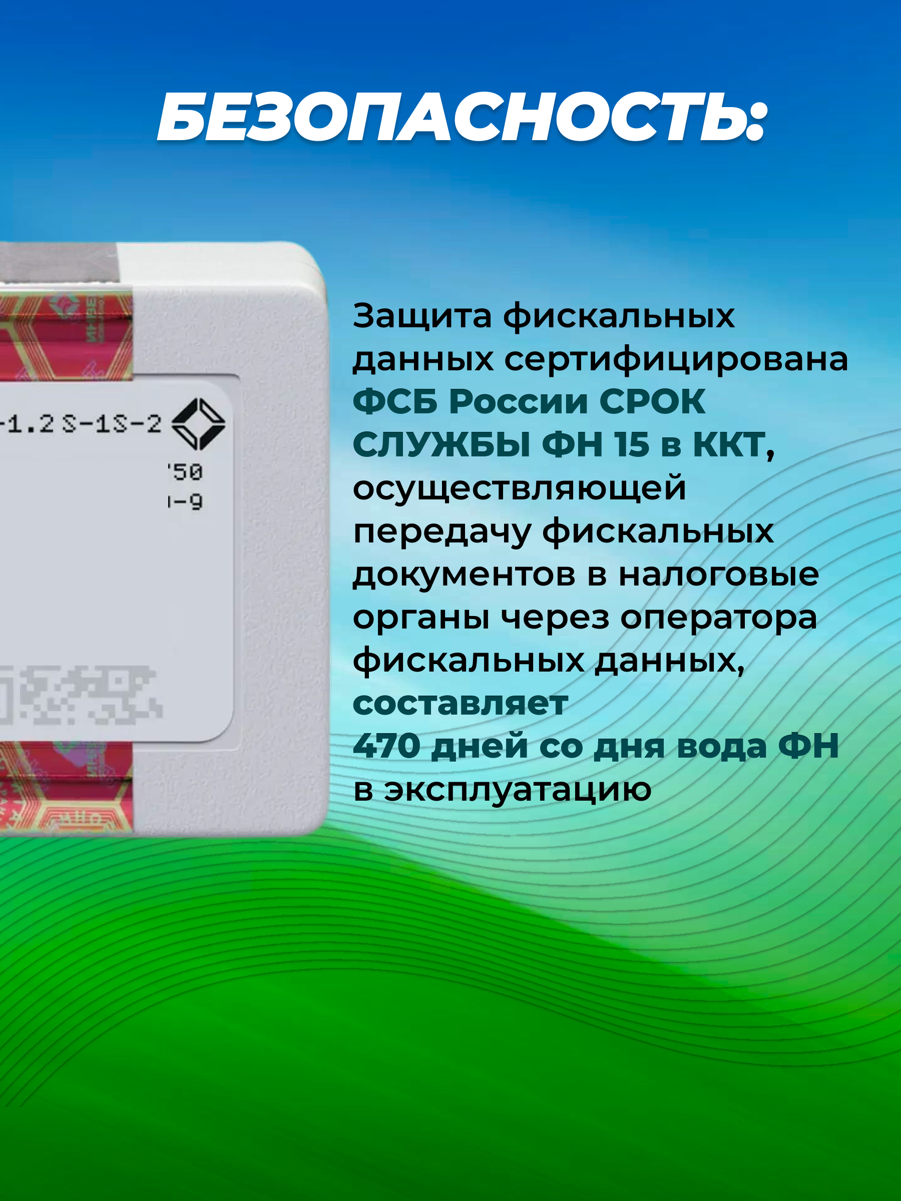 Фискальный накопитель ФН-1.2 (15 мес)